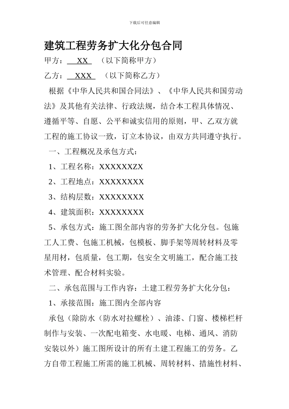 建筑工程劳务扩大化分包合同_第1页