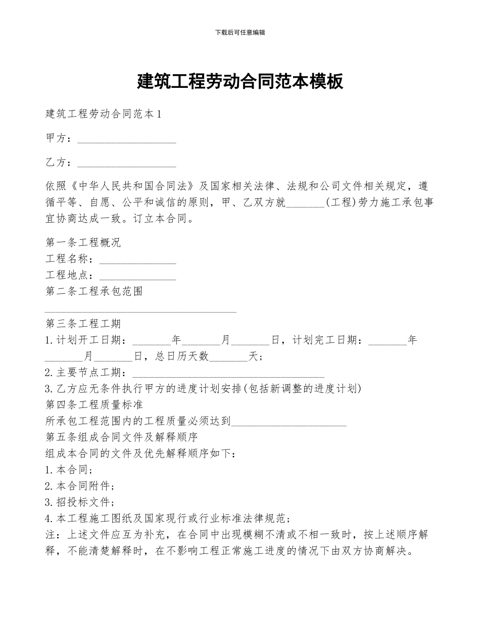 建筑工程劳动合同范本模板_第1页