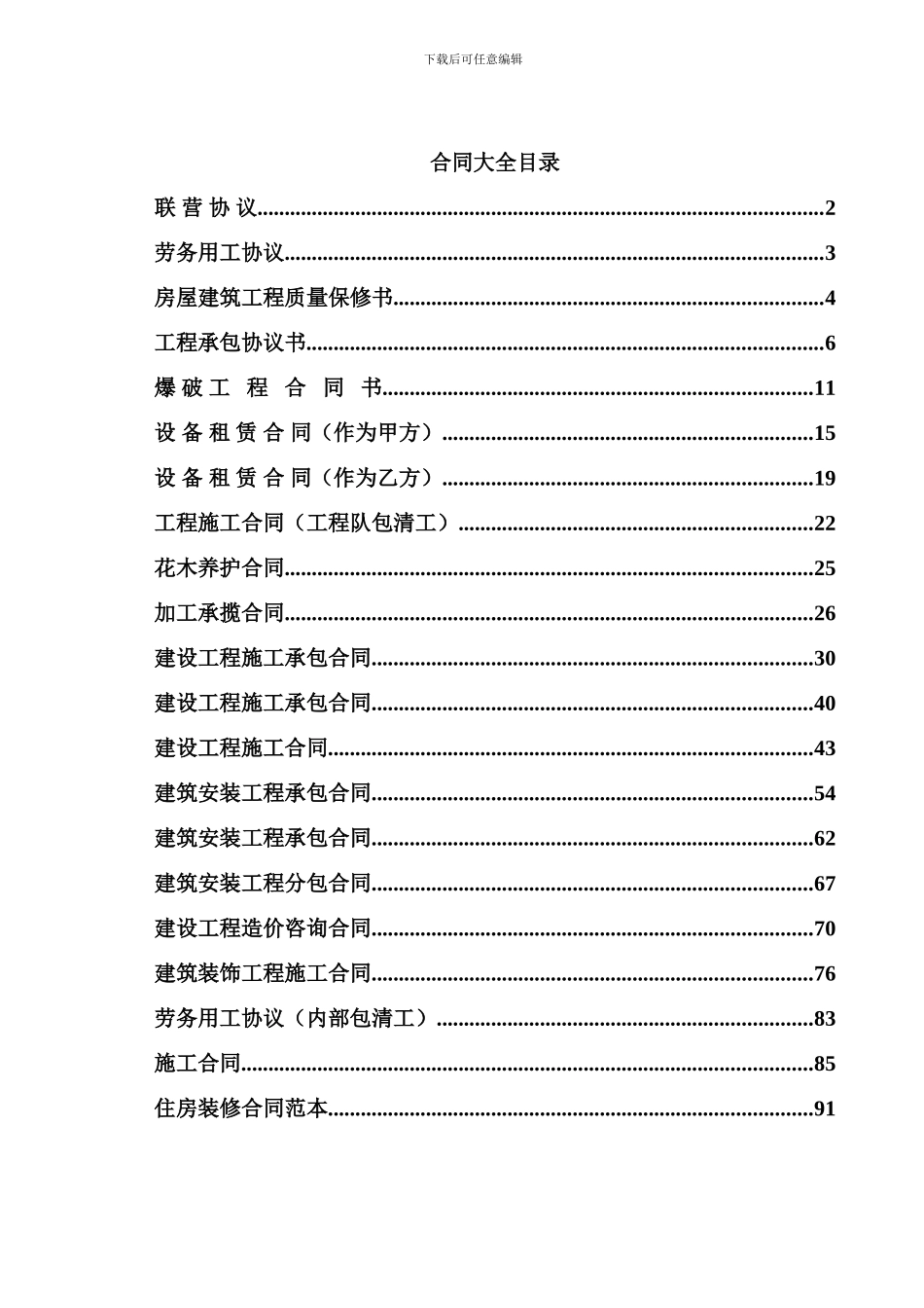 建筑工程合同大全5209573244_第1页