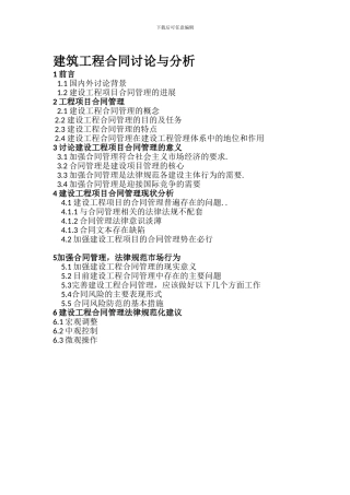 建筑工程合同研究与分析