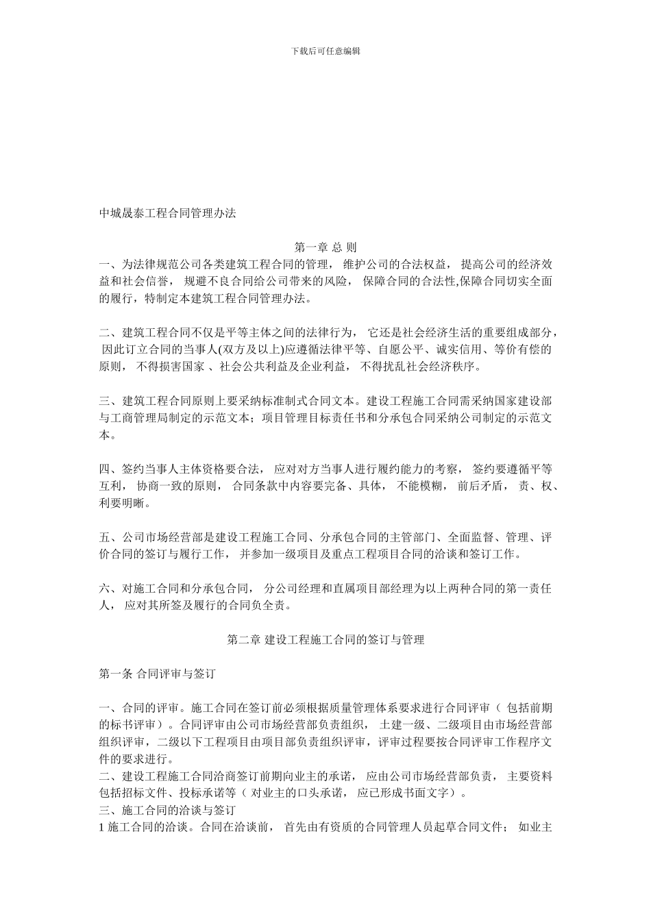 建筑工程合同管理办法_第1页