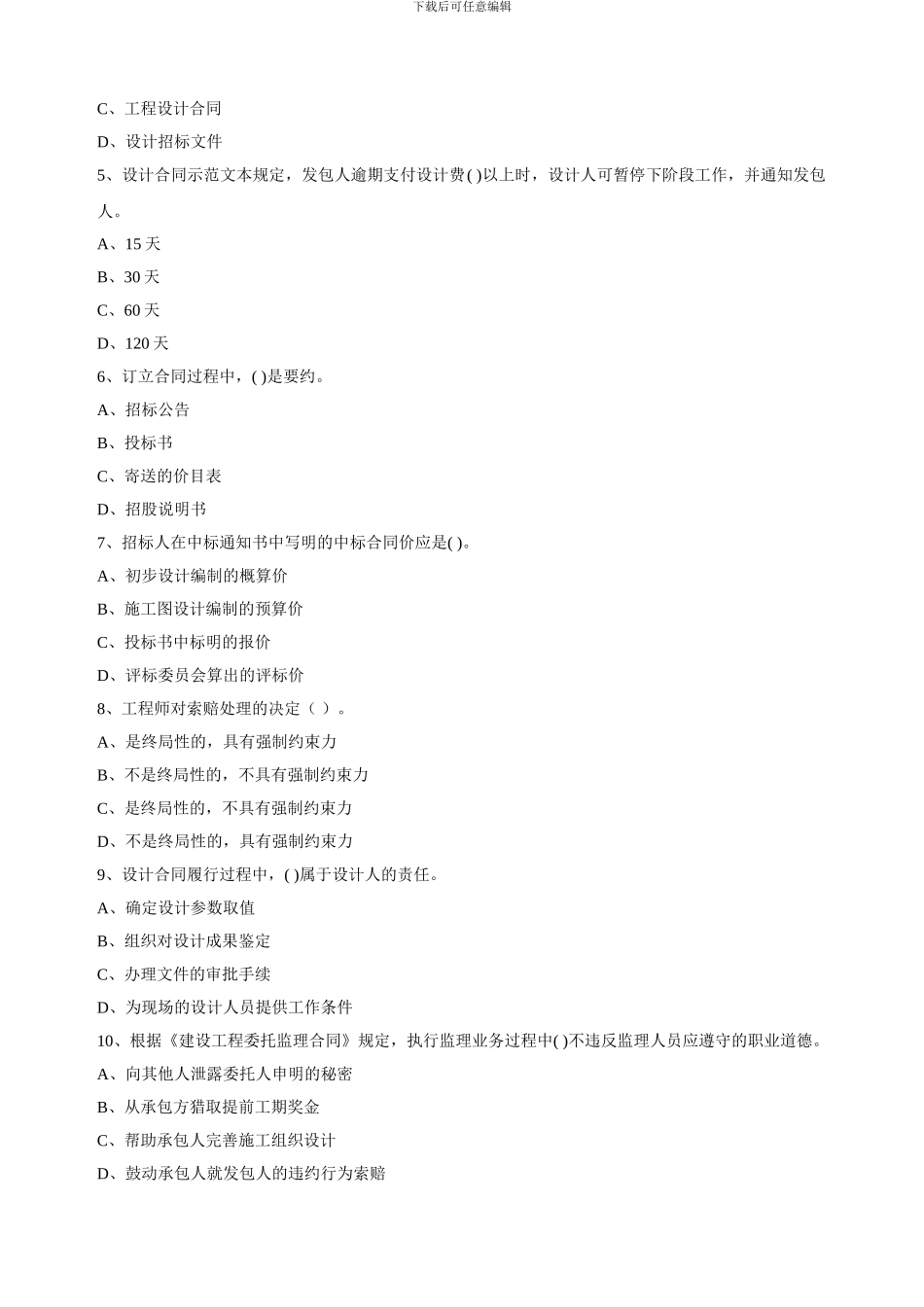 建筑工程合同管理题库_第2页