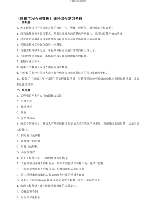 建筑工程合同管理题库