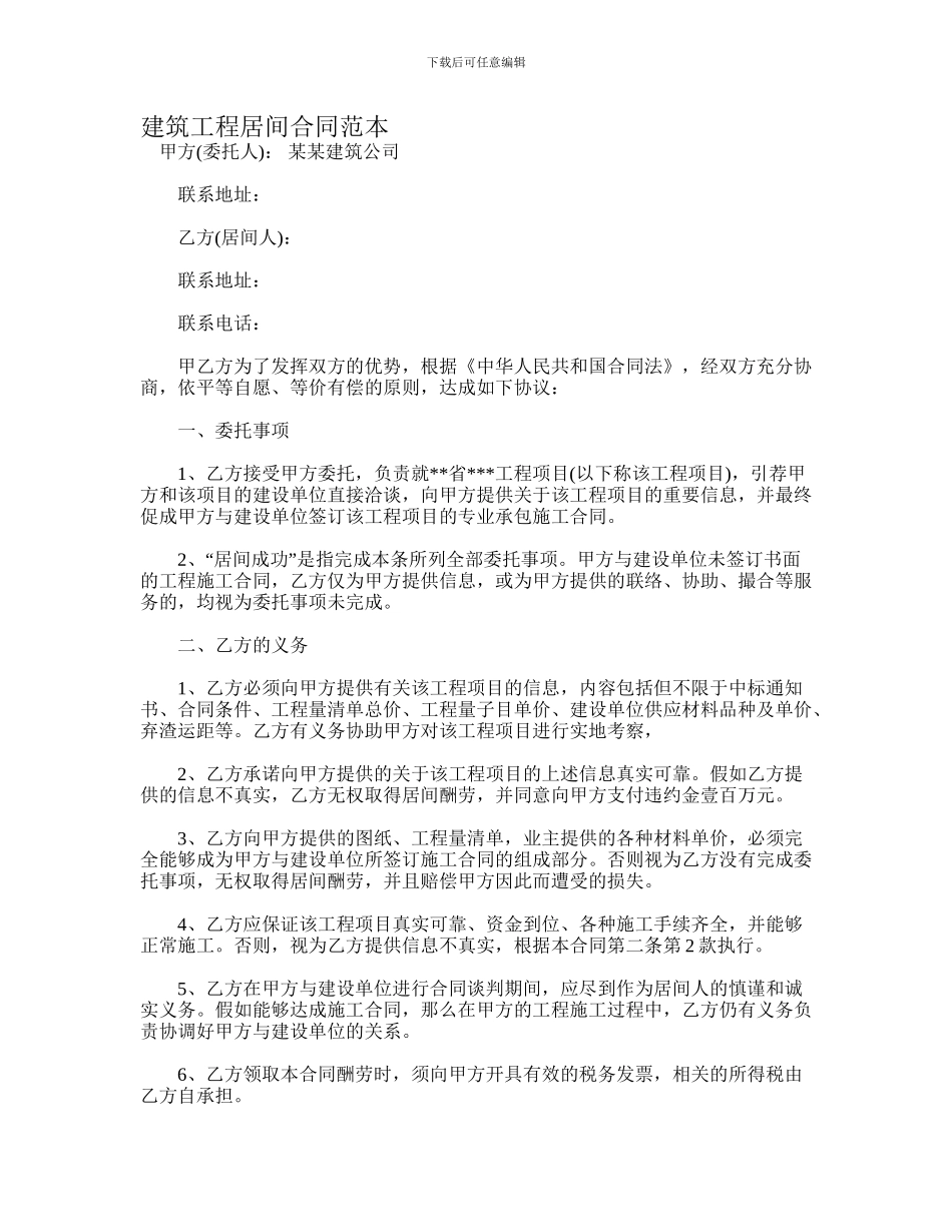 建筑工程居间合同范本_第1页