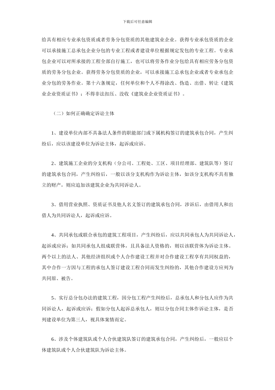 建筑工程承包合同纠纷案件法律适用问题研究_第2页