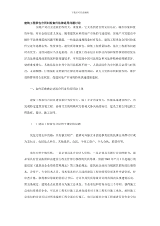 建筑工程承包合同纠纷案件法律适用问题研究