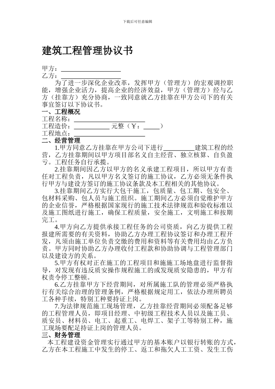 建筑工程挂靠协议书_第1页