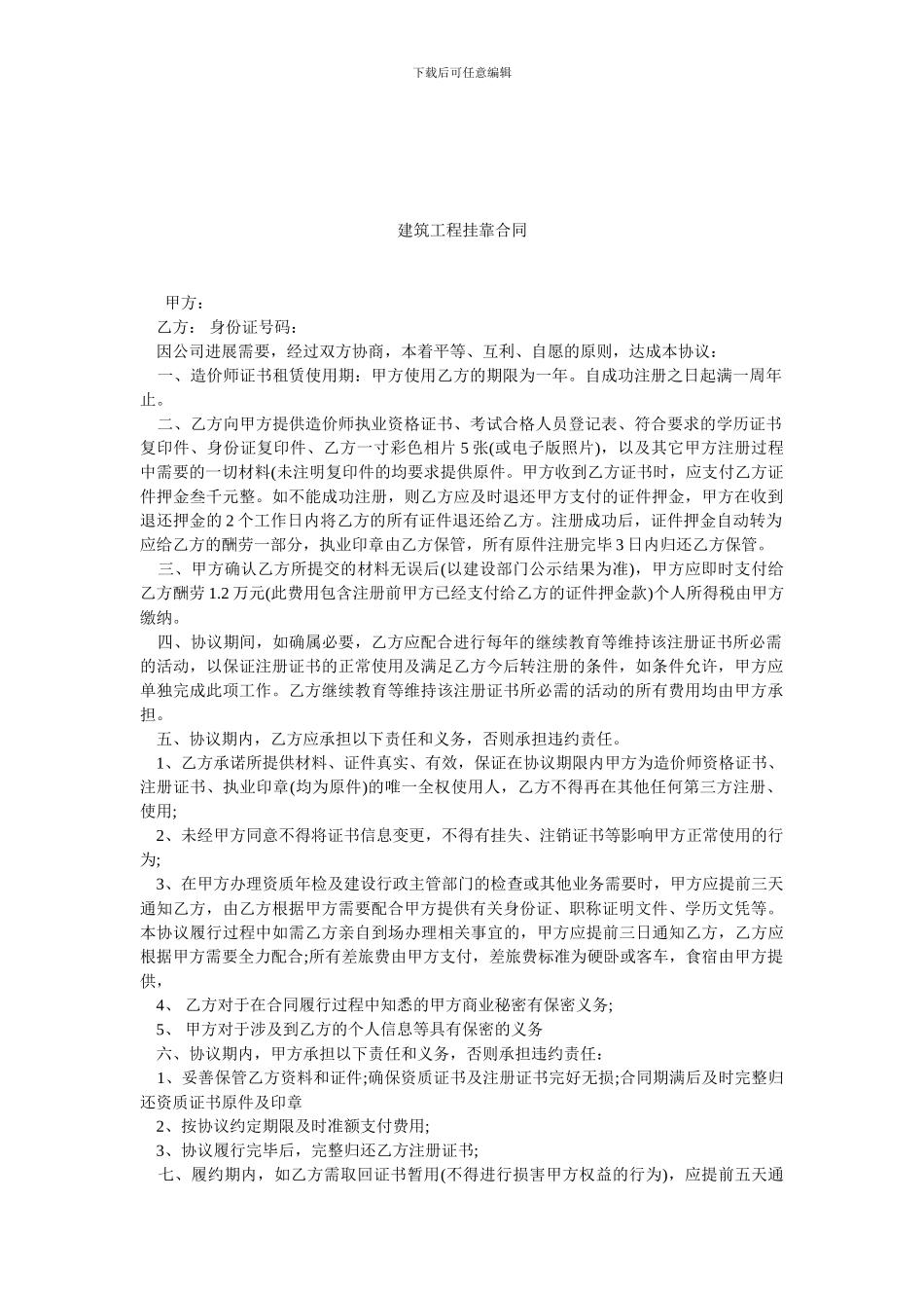 建筑工程挂靠合同.doc_第1页