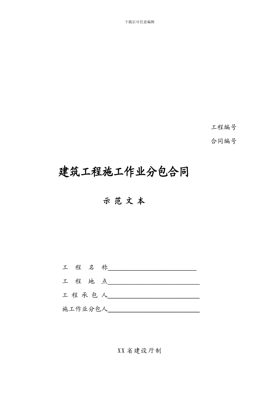 建筑工程施工作业分包合同_第1页