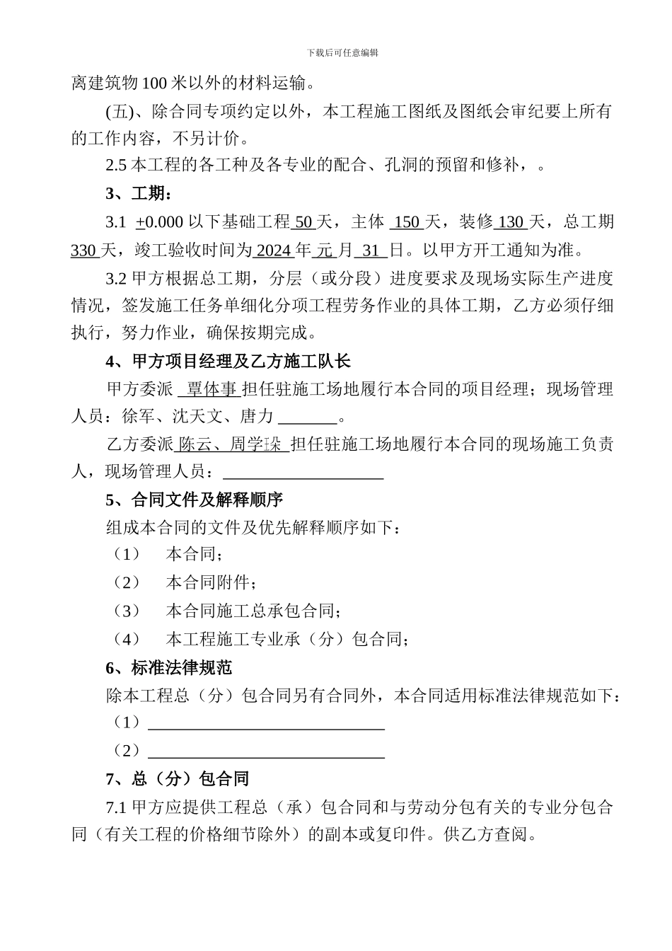 建筑工程施工劳务分包合同0218_第3页