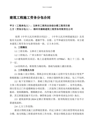 建筑工程施工劳务分包合同0218