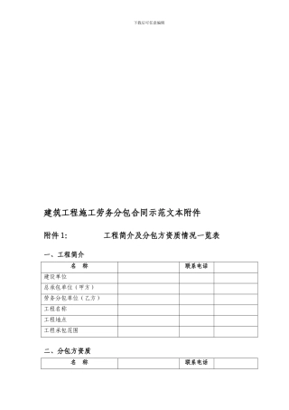 建筑工程施工劳务分包合同示范文本附件