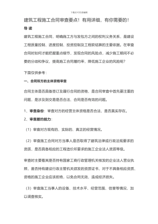 建筑工程施工合同审查要点!实用详细-有你需要的!
