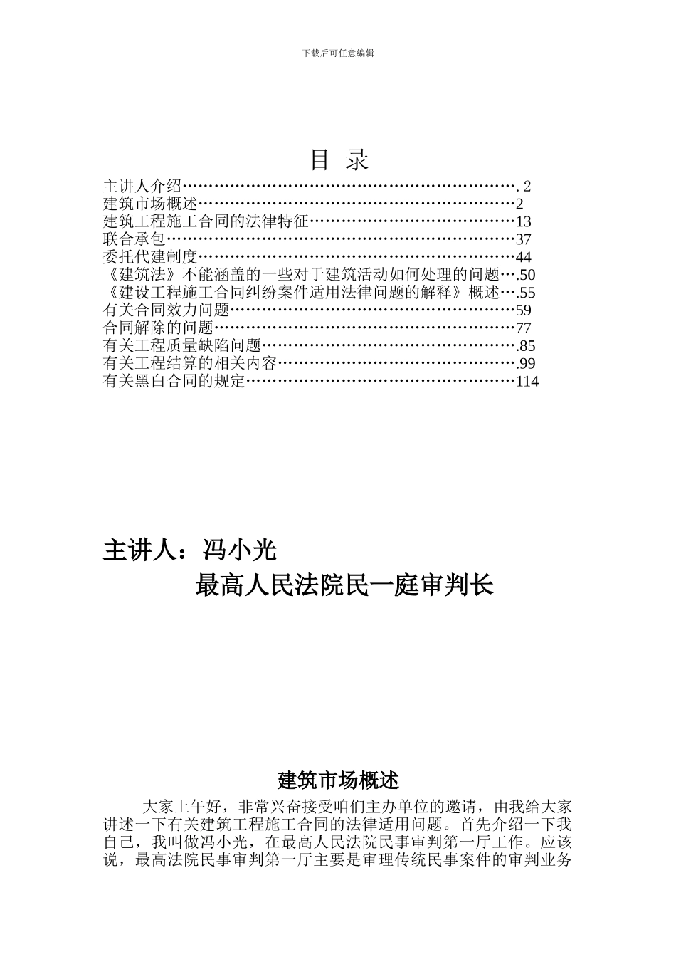 建筑工程施工合同讲座_第1页