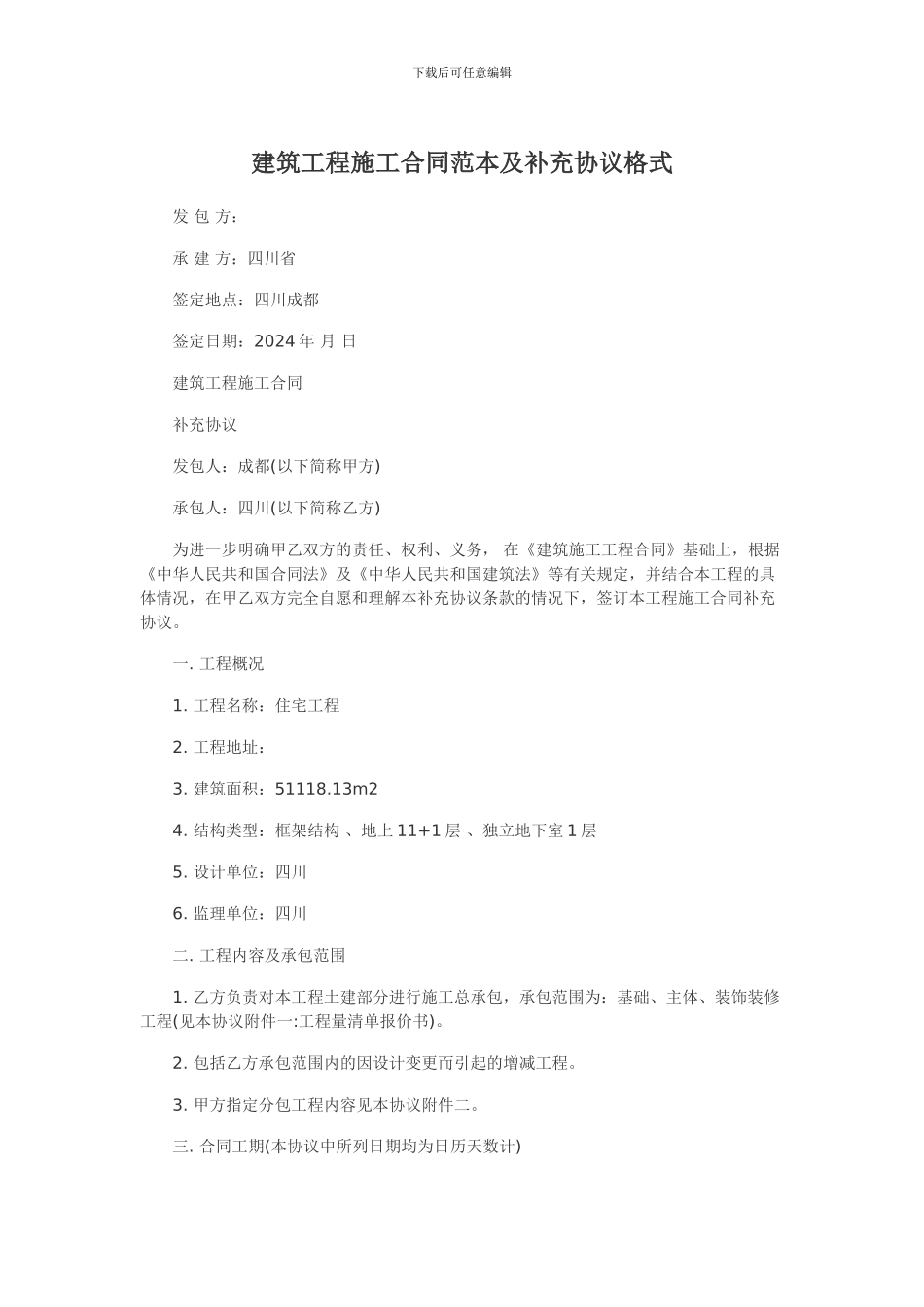 建筑工程施工合同范本及补充协议格式_第1页