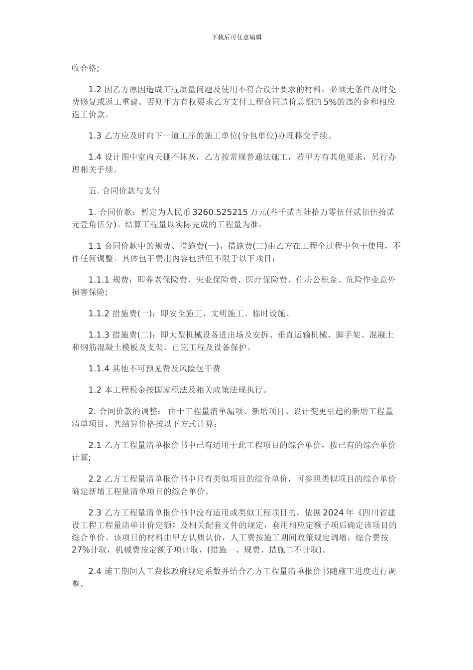 建筑工程施工合同范本及补充协议格式_第3页