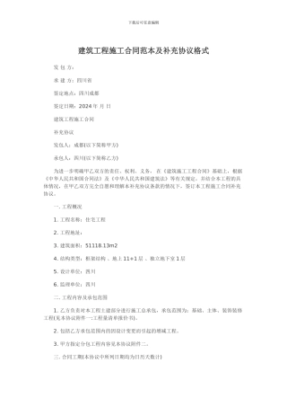 建筑工程施工合同范本及补充协议格式