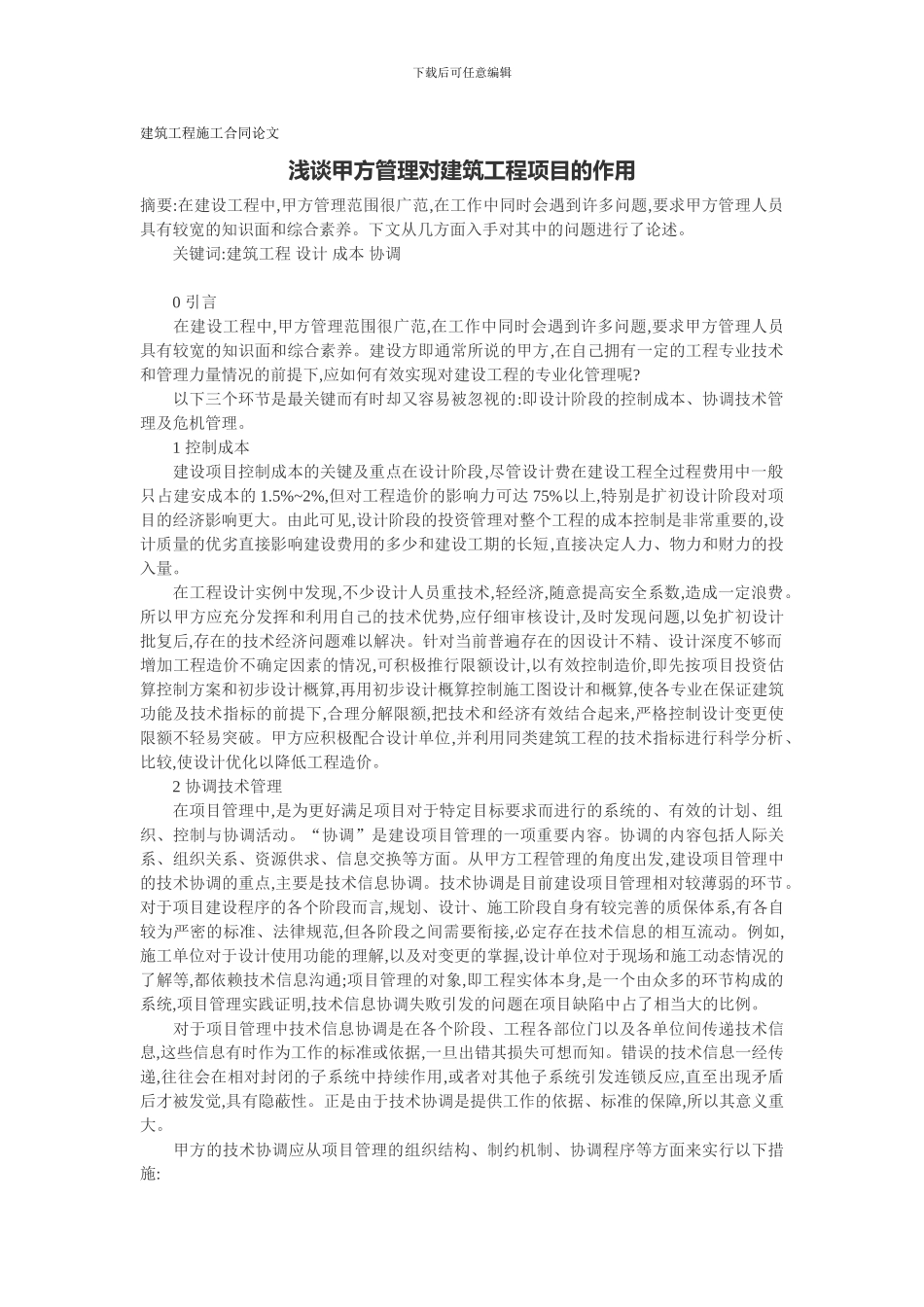 建筑工程施工合同论文：浅谈甲方管理对建筑工程项目的作用_第1页