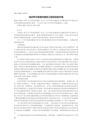 建筑工程施工合同论文：浅谈甲方管理对建筑工程项目的作用