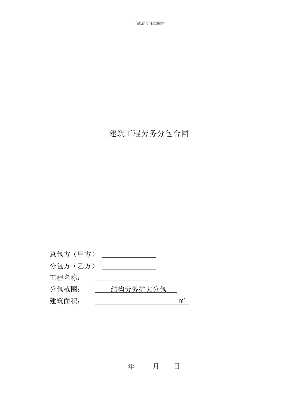 建筑工程清包协议_第1页
