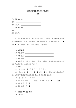 建筑工程精装修施工总承包合同