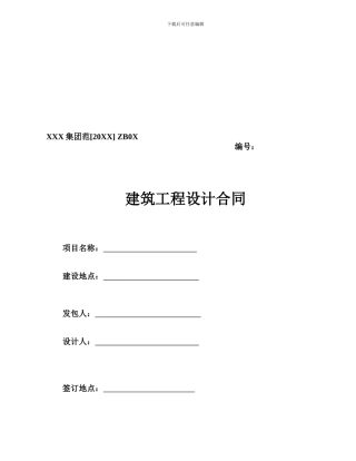 建筑工程设计合同范本