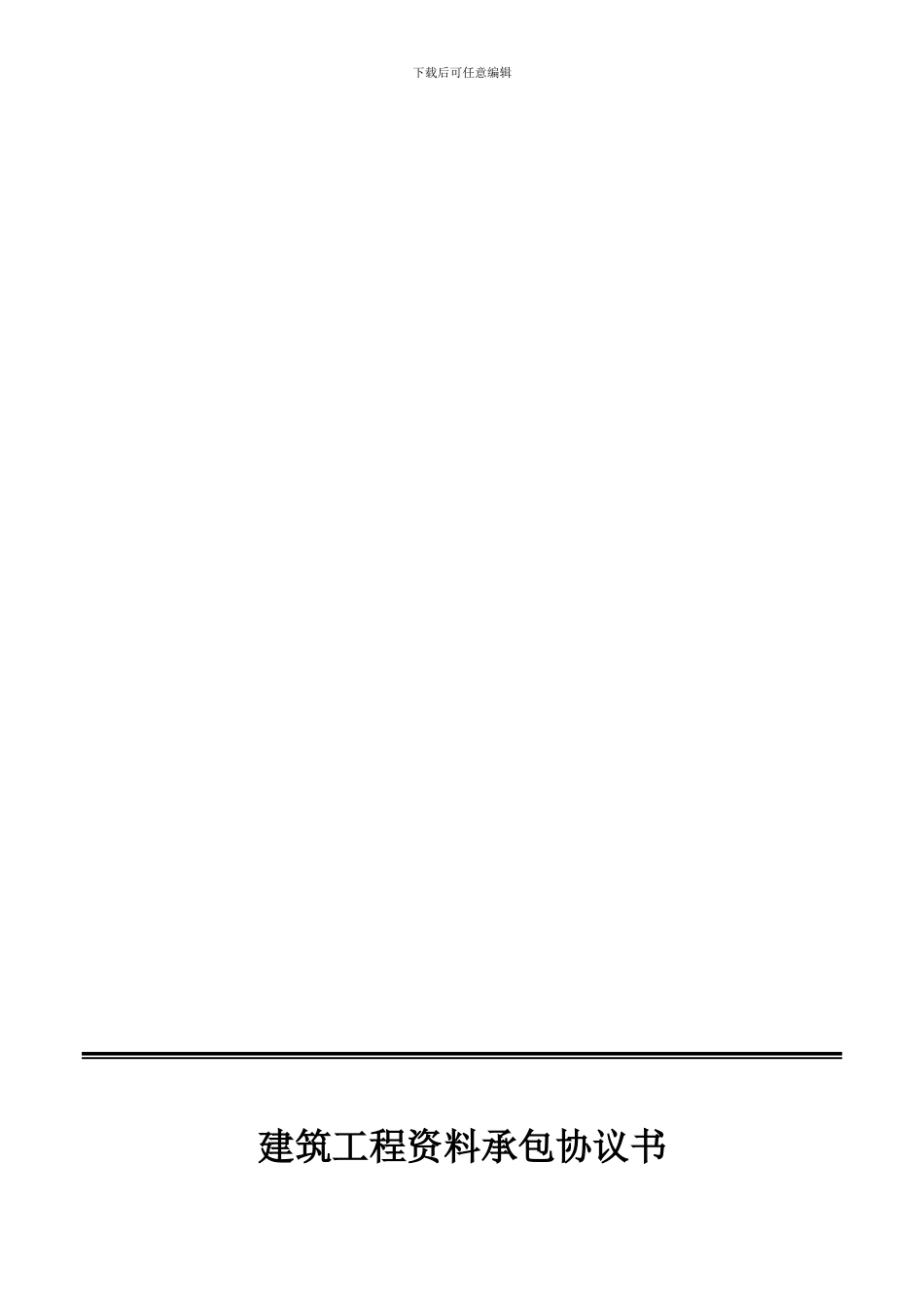 建筑工程资料承包协议书范本_第1页