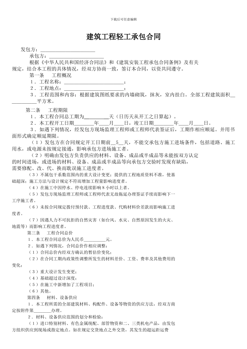 建筑工程轻工承包合同_第1页