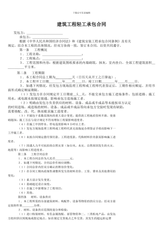 建筑工程轻工承包合同
