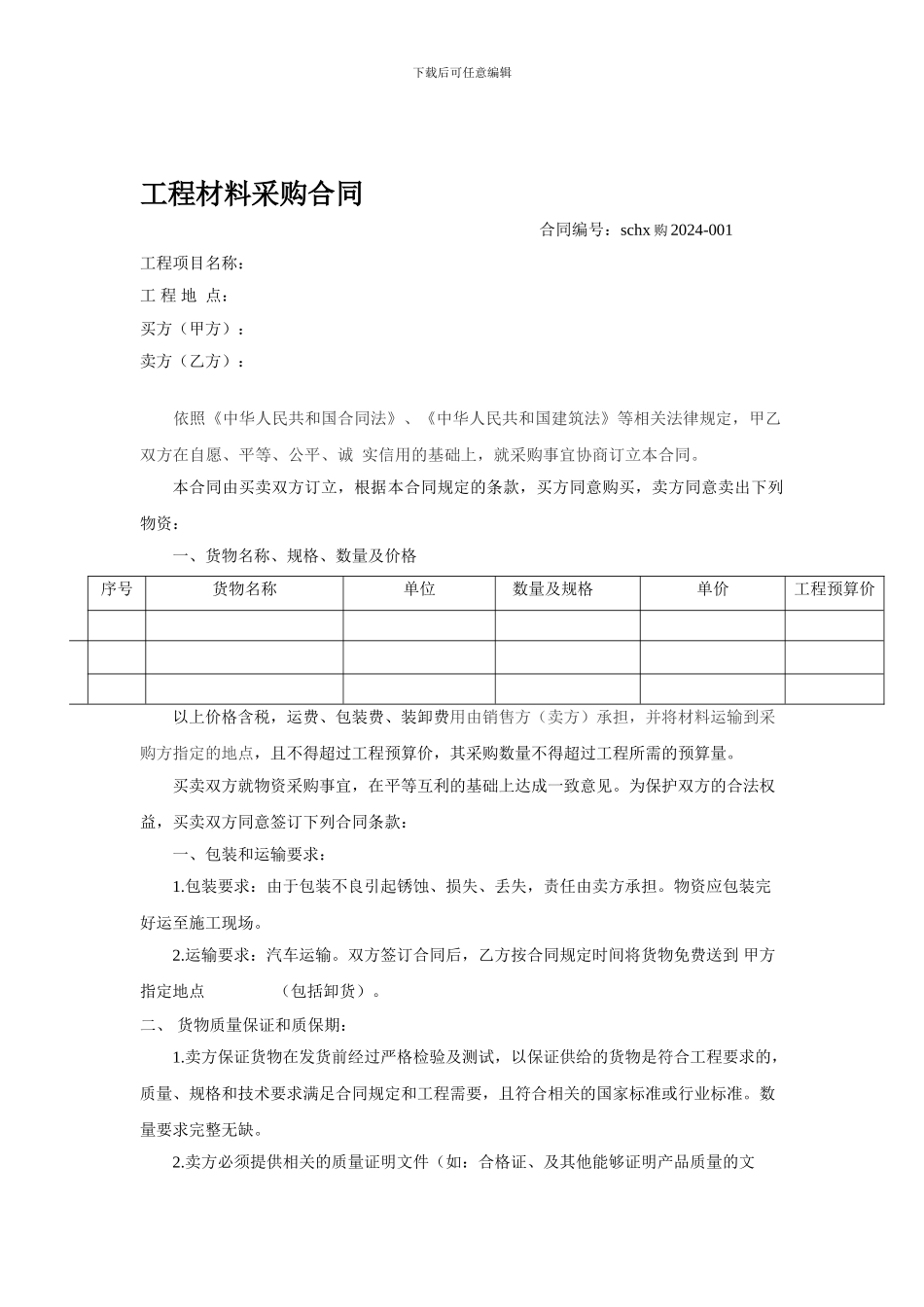 建筑工程采购合同_第1页