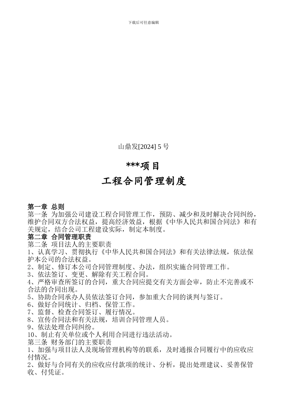 建筑工程项目合同管理制度范本_第1页