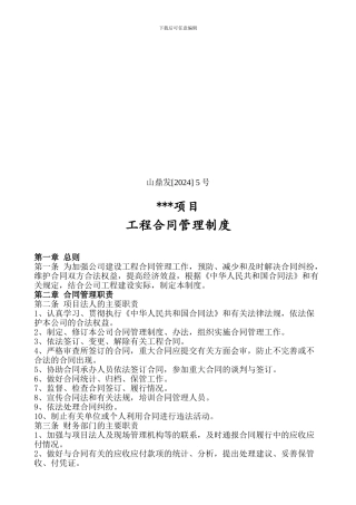 建筑工程项目合同管理制度范本