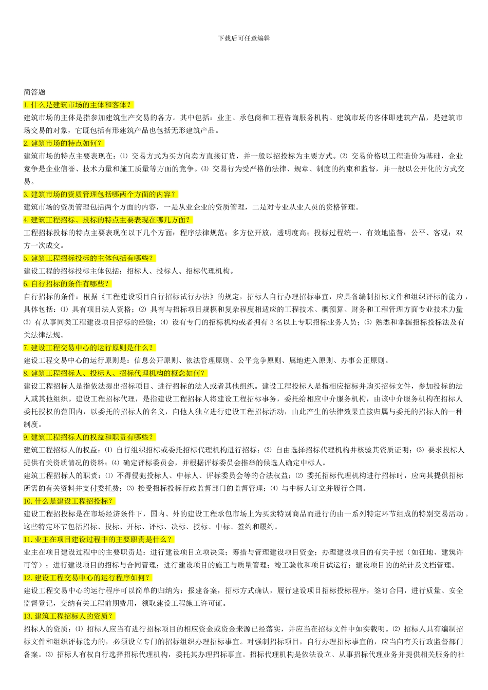 建筑工程项目招投标与合同管理复习题_第1页