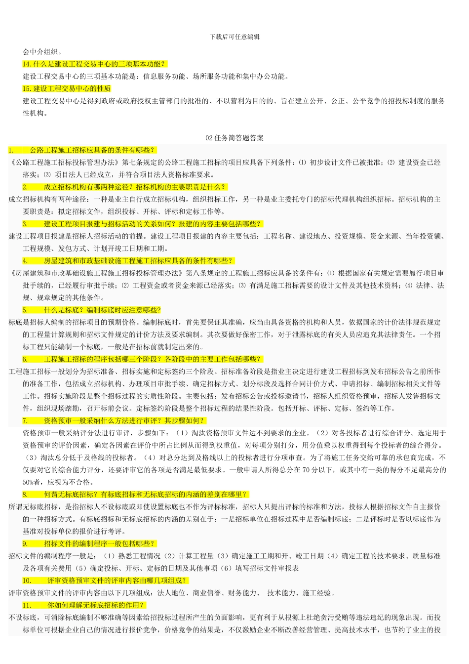 建筑工程项目招投标与合同管理复习题_第2页