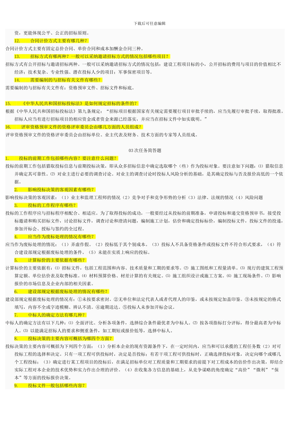 建筑工程项目招投标与合同管理复习题_第3页