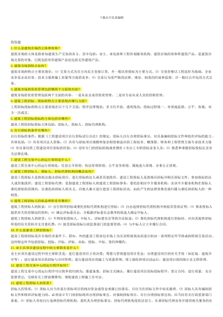 建筑工程项目招投标与合同管理复习题