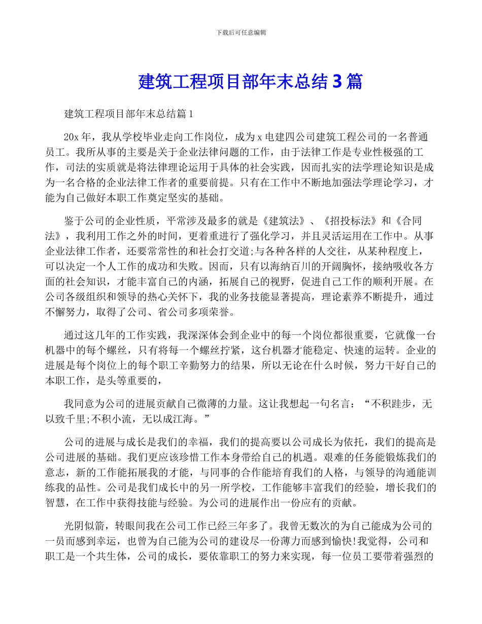 建筑工程项目部年终总结3篇_第1页