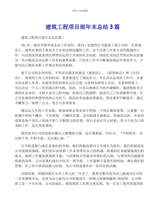 建筑工程项目部年终总结3篇