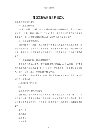 建筑工程验收请示报告范文(1)