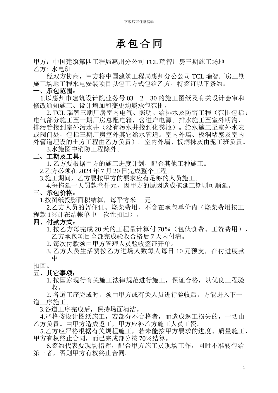 建筑总包单位施工合同统计_第1页