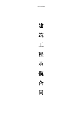 建筑承揽合同