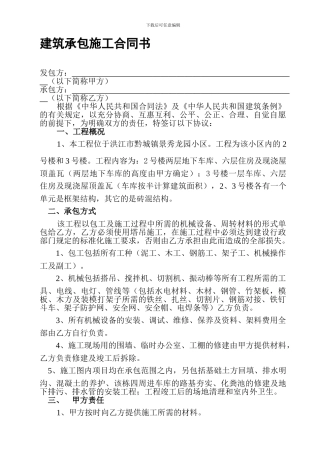 建筑承包施工合同书.1doc