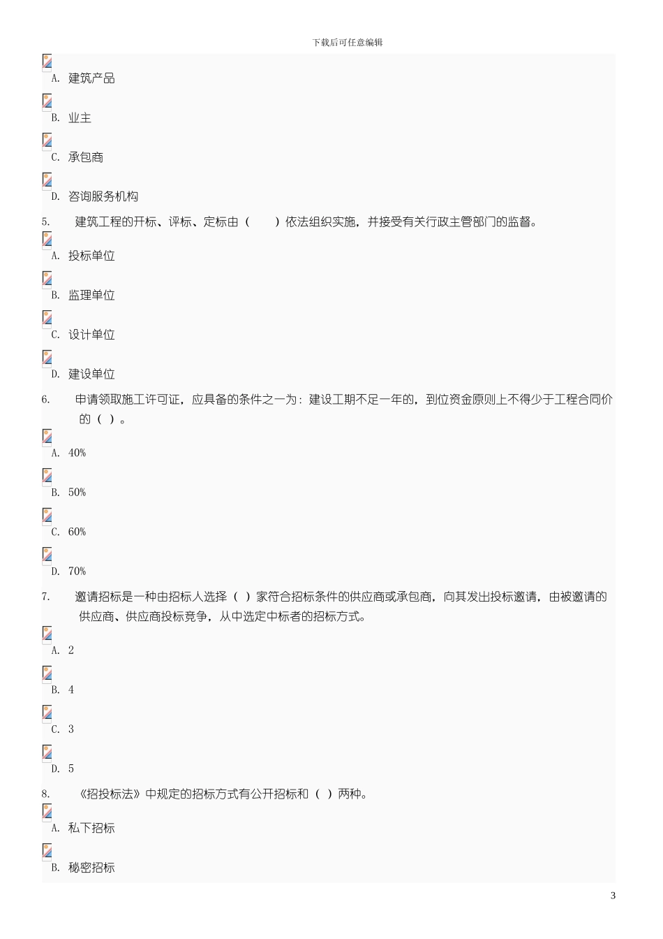 建筑招投标与合同管理_第3页