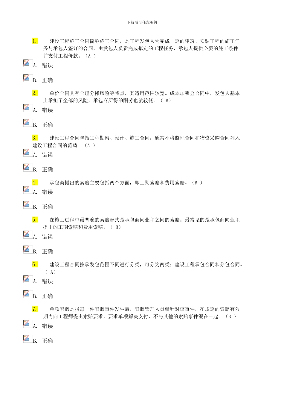 建筑招投标与合同管理网上作业4_第1页