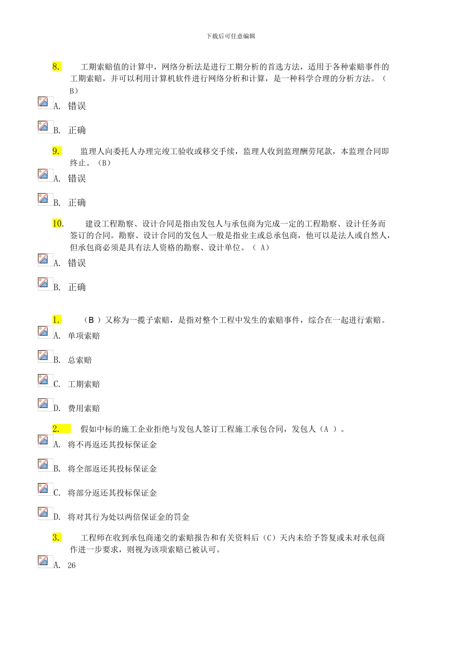建筑招投标与合同管理网上作业4_第2页
