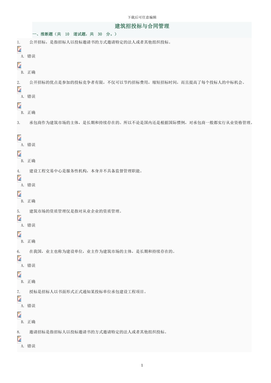 建筑招投标与合同管理判断及选择题_第1页