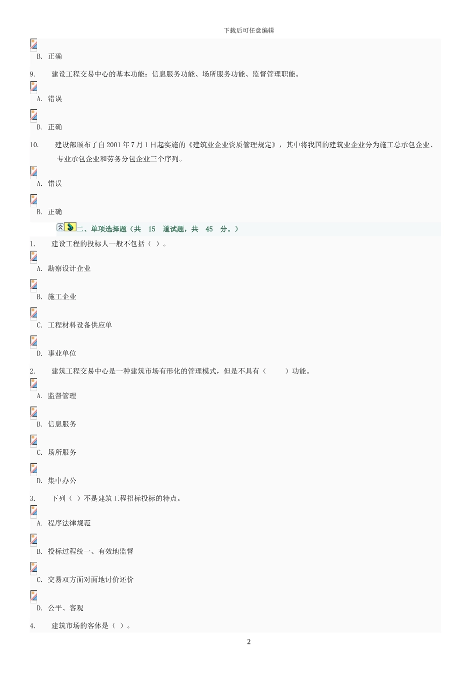建筑招投标与合同管理判断及选择题_第2页