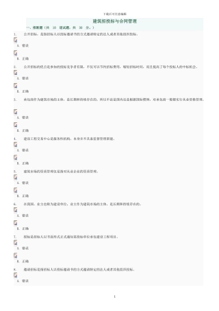 建筑招投标与合同管理判断及选择题