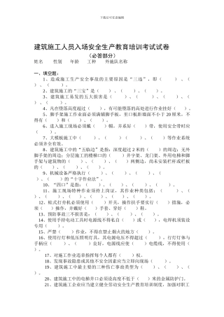 建筑施工人员入场安全生产教育培训考试试3