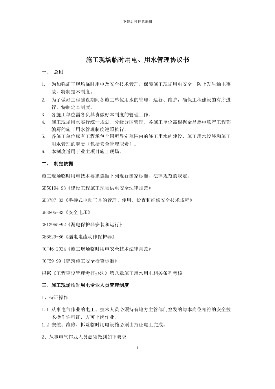 建筑施工临时用电用水管理协议书_第1页